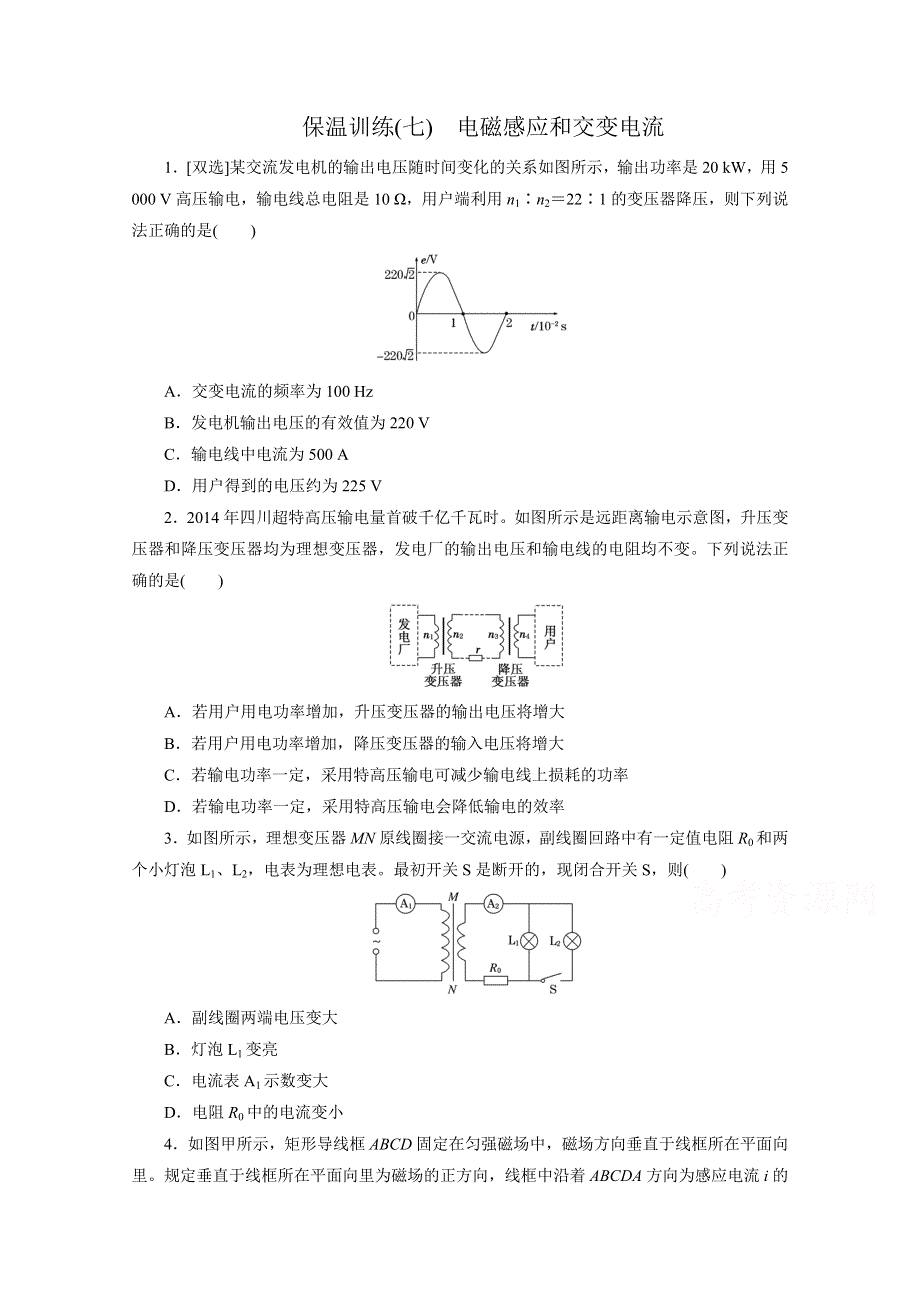 《创新方案》2015届高考物理二轮复习保温训练（A卷）(七) 电磁感应和交变电流 WORD版含解析.doc_第1页