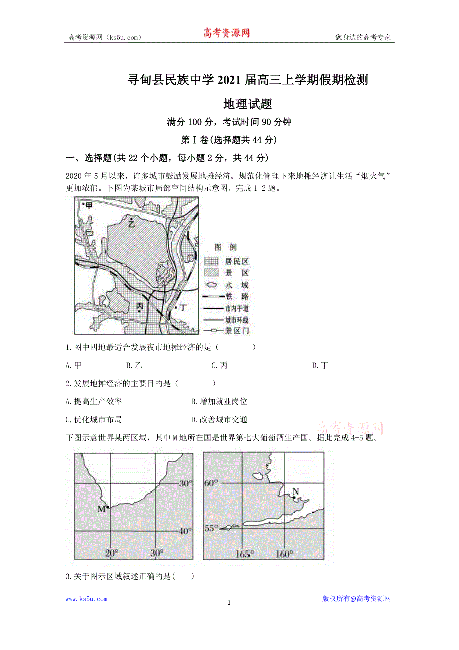 云南省昆明市寻甸县民族中学2021届高三上学期假期检测地理试卷 WORD版含答案.doc_第1页