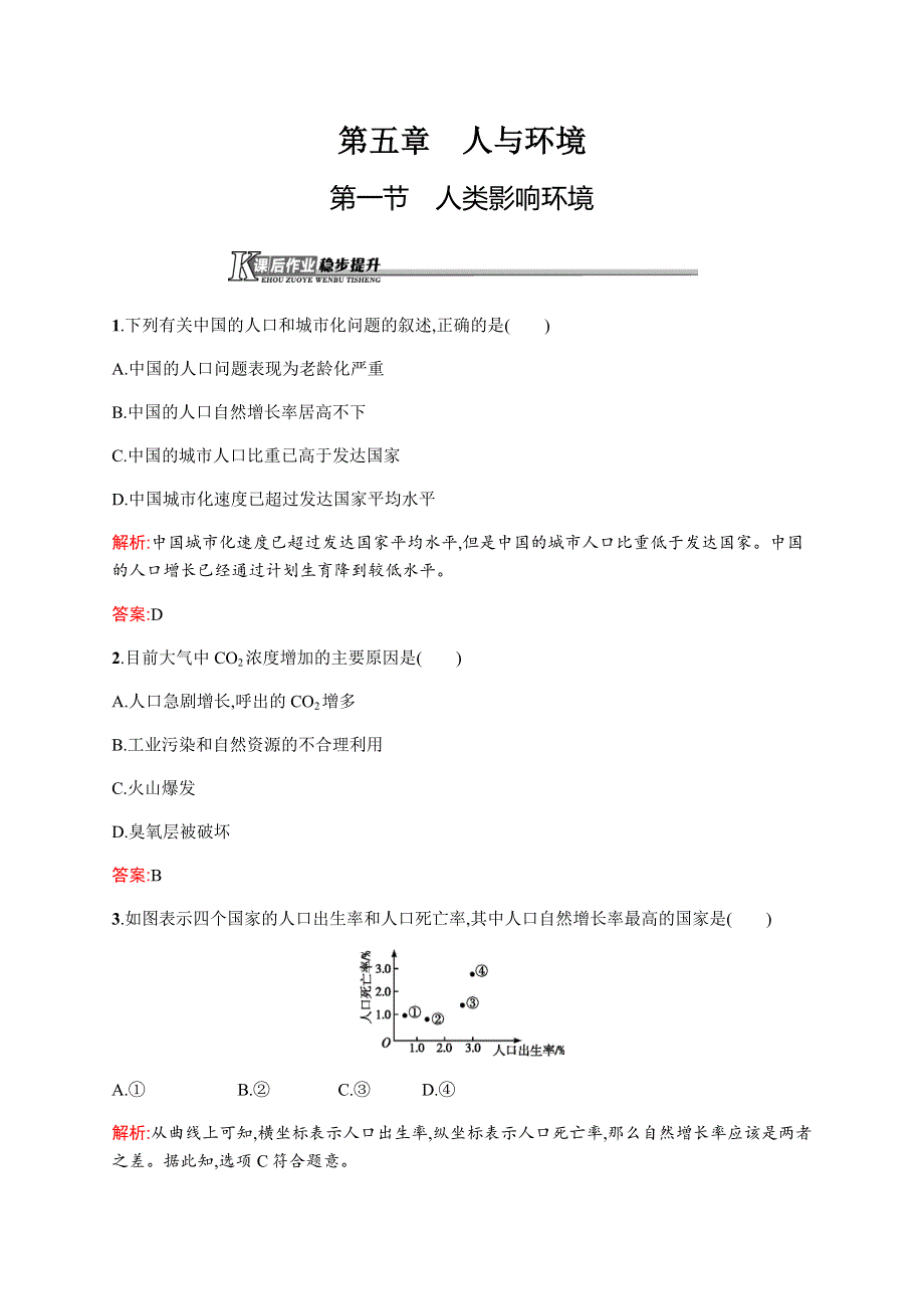 《同步测控》2015-2016学年高二生物苏教版必修三课时作业：5.1 人类影响环境 WORD版含解析.docx_第1页