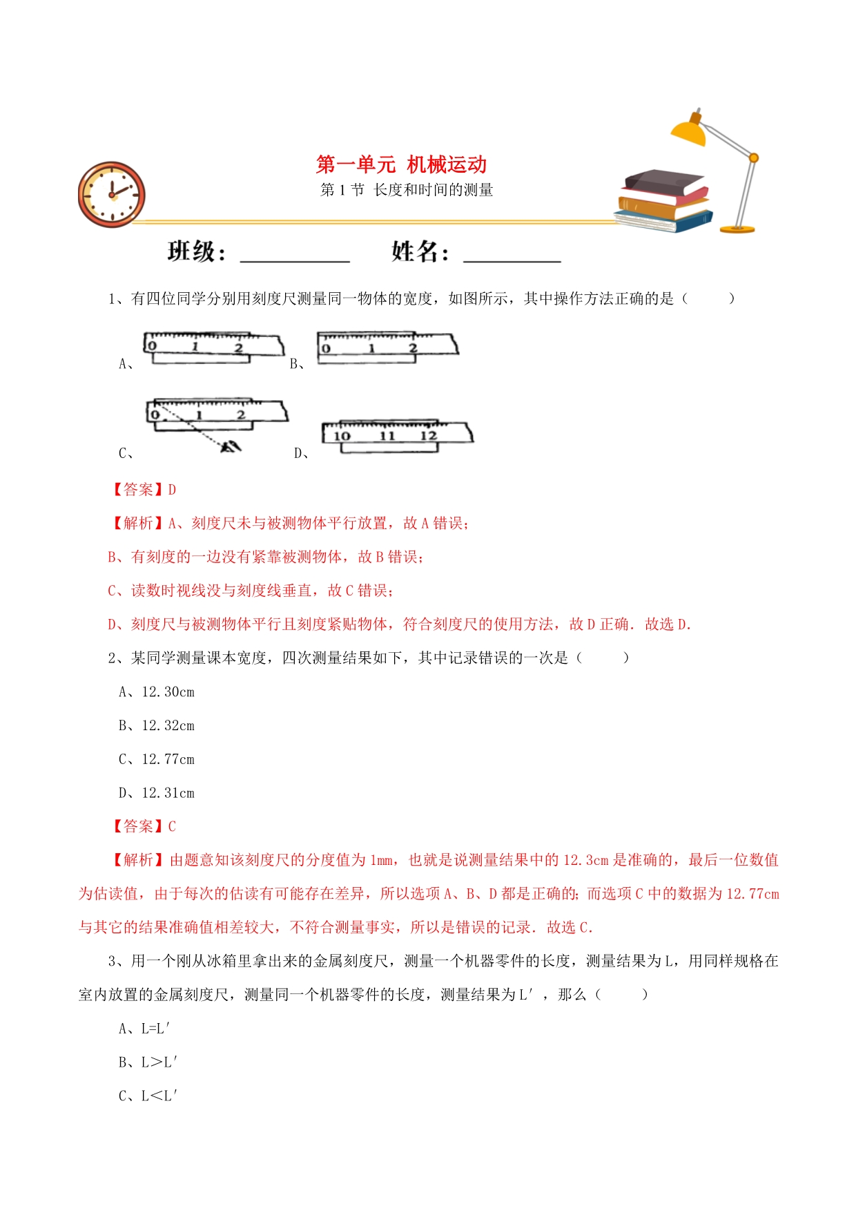 2020-2021学年八年级物理上册 第一章 机械运动 第1节 长度和时间的测量课时同步练习（含解析）（新版）新人教版.docx_第1页