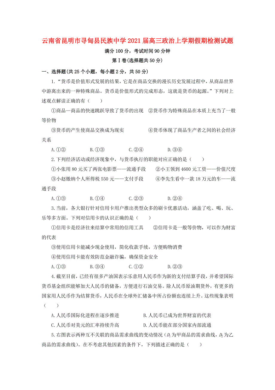 云南省昆明市寻甸县民族中学2021届高三政治上学期假期检测试题.doc_第1页