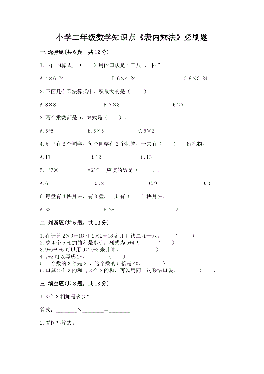 小学二年级数学知识点《表内乘法》必刷题（含答案）.docx_第1页