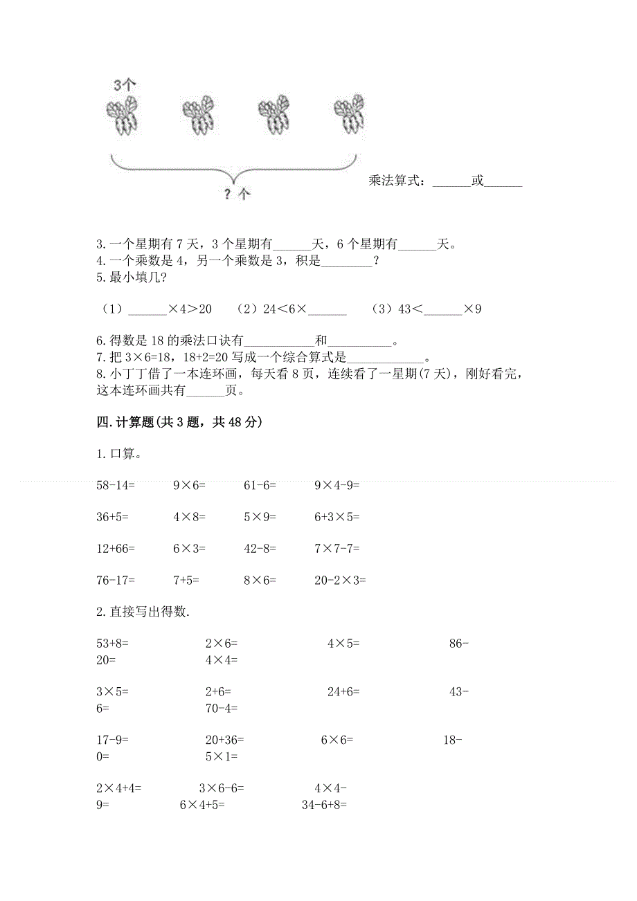 小学二年级数学知识点《表内乘法》必刷题（含答案）.docx_第2页