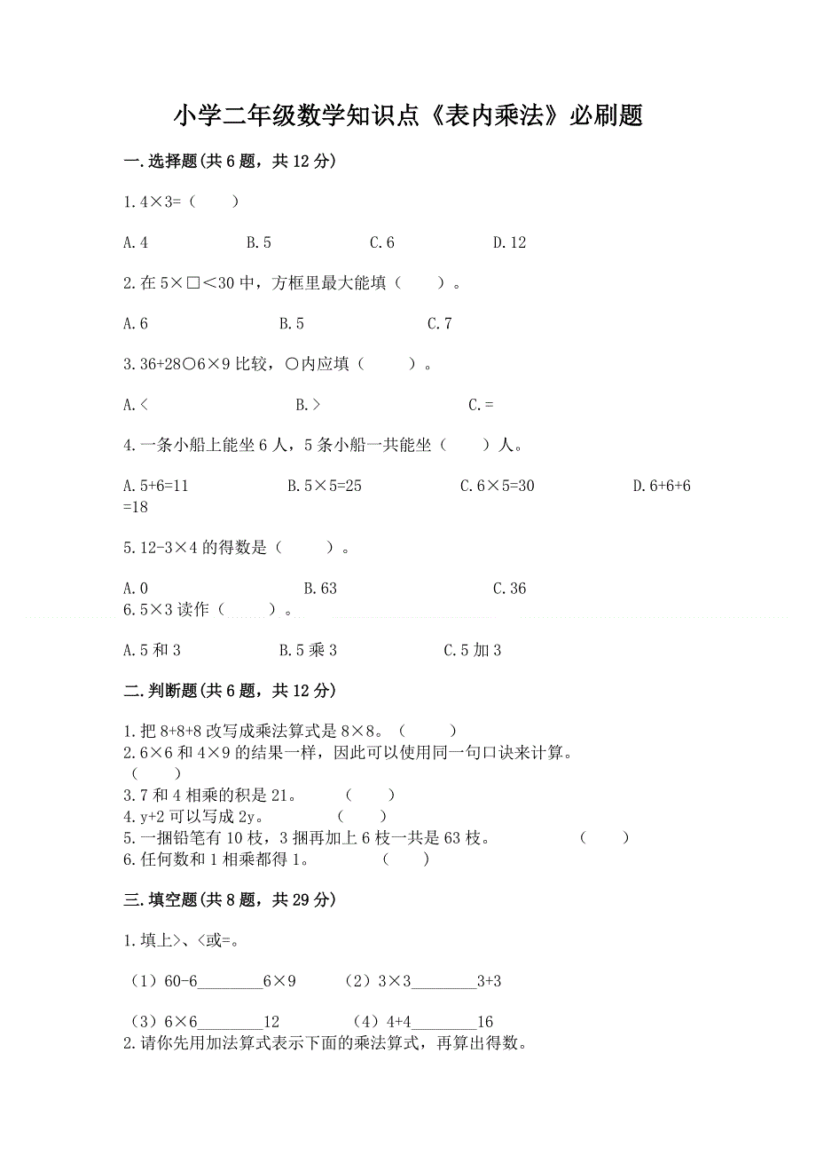 小学二年级数学知识点《表内乘法》必刷题（b卷）.docx_第1页