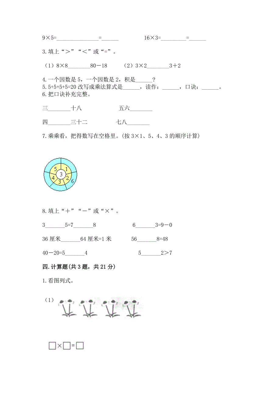 小学二年级数学知识点《表内乘法》必刷题（b卷）.docx_第2页