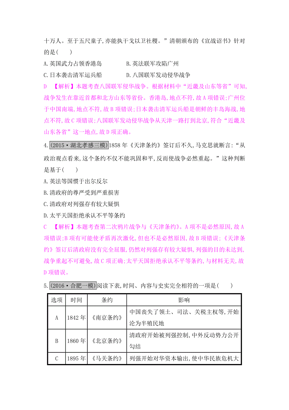 《名师A计划》2017高考历史（全国通用）一轮复习练习：专题三第1讲　从鸦片战争到八国联军侵华 WORD版含解析.doc_第2页