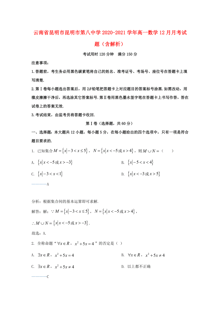 云南省昆明市昆明市第八中学2020-2021学年高一数学12月月考试题（含解析）.doc_第1页