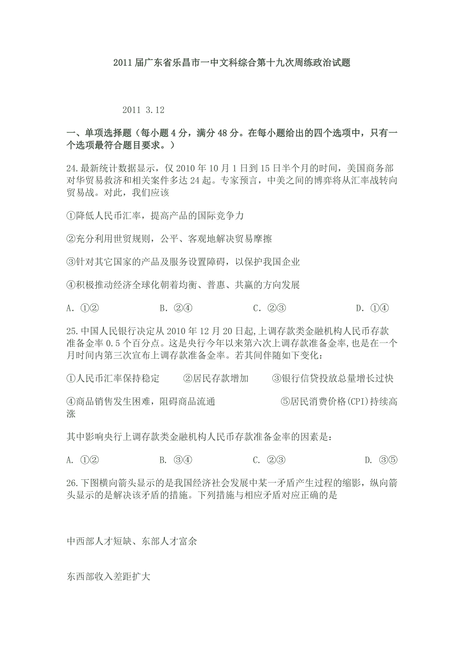 2011届广东省乐昌市一中文科综合第十九次周练政治试题.doc_第1页