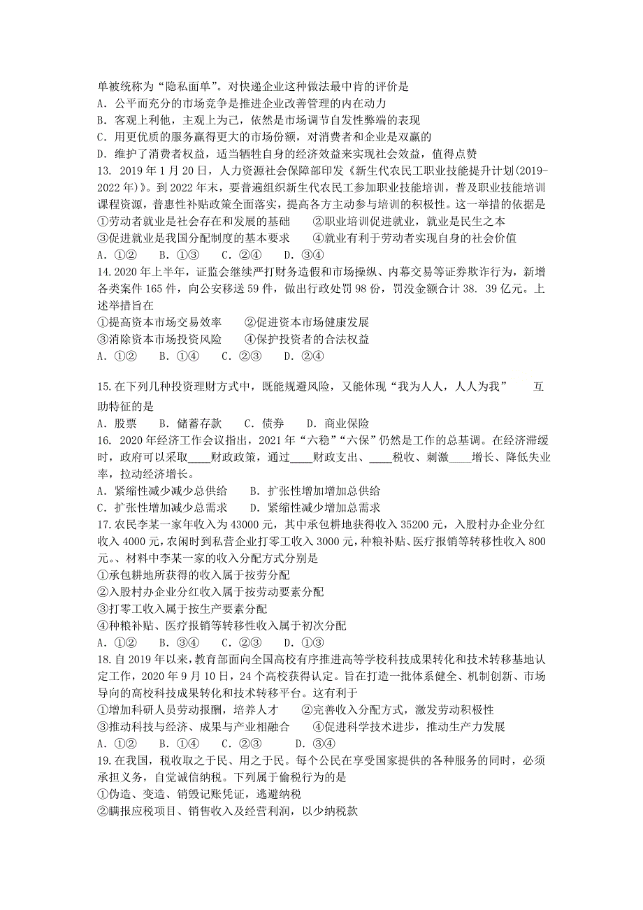 四川省内江市2020-2021学年高一政治上学期期末检测试题.doc_第3页