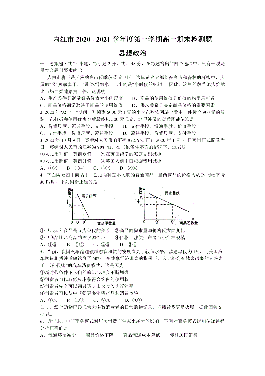 四川省内江市2020-2021学年高一上学期期末检测政治试卷 WORD版含答案.doc_第1页