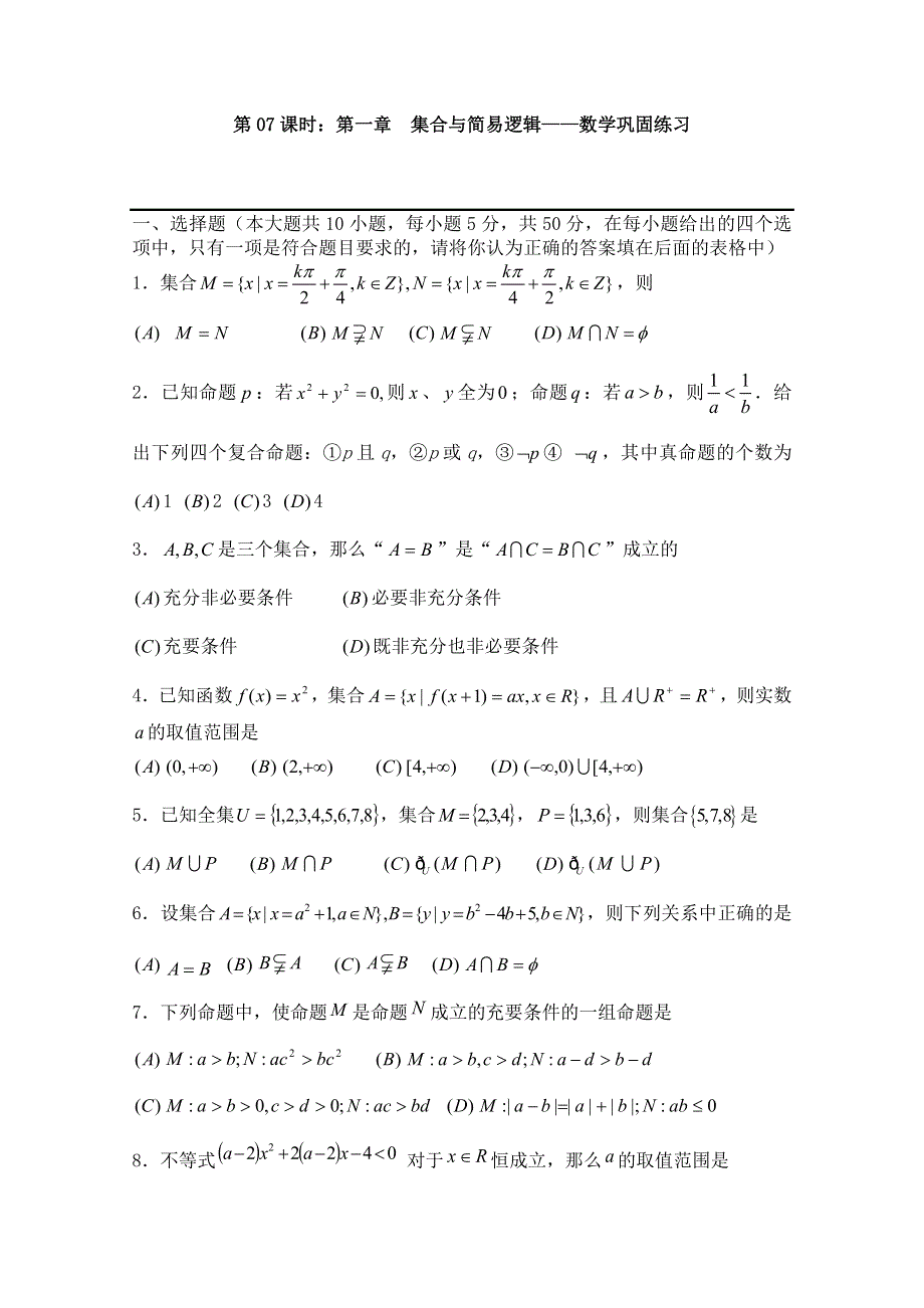 2011届数学高考复习名师精品教案：第07课时：第一章集合与简易逻辑-数学巩固练习.doc_第1页