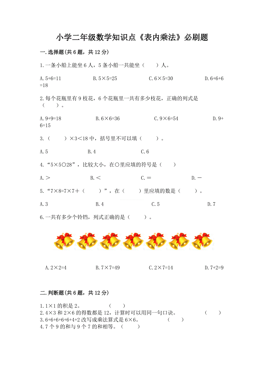 小学二年级数学知识点《表内乘法》必刷题附解析答案.docx_第1页