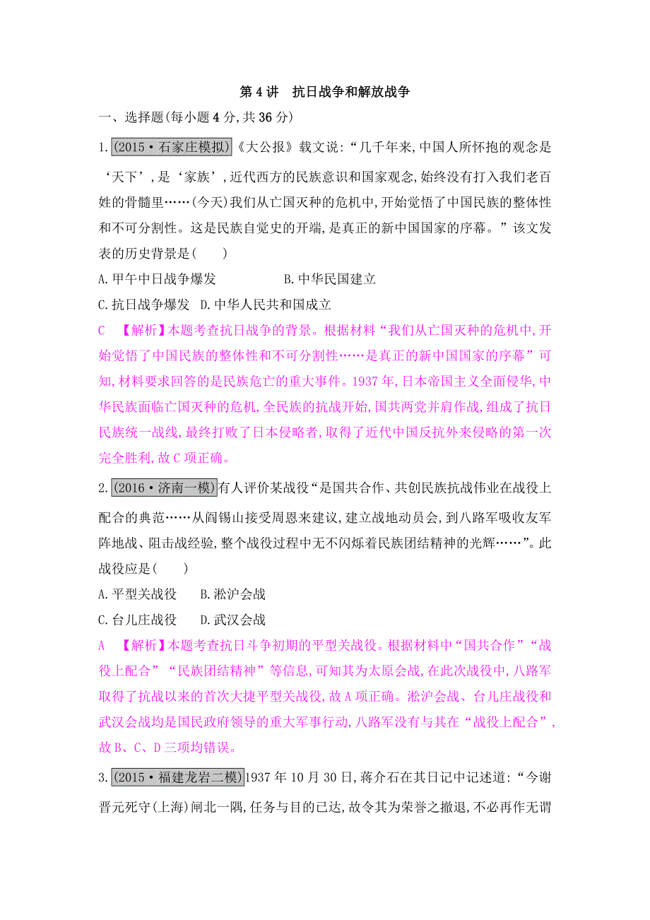 《名师A计划》2017高考历史（全国通用）一轮复习练习：专题三第4讲　抗日战争和解放战争 WORD版含解析.doc_第1页