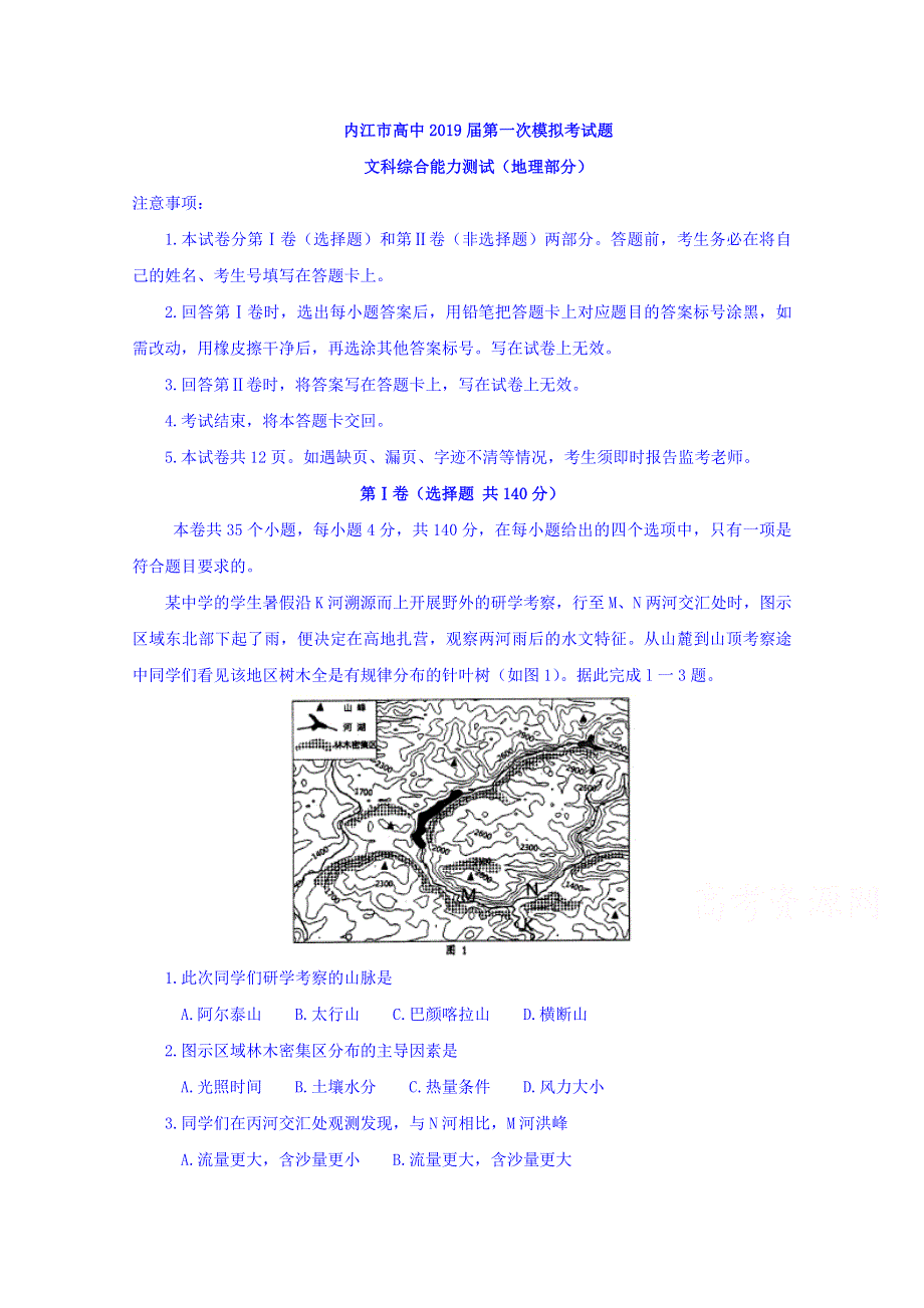 四川省内江市2019届高三上学期第一次模拟考试文科综合（地理）试题 WORD版含答案.doc_第1页