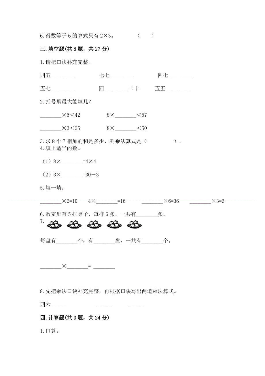 小学二年级数学知识点《表内乘法》必刷题（历年真题）.docx_第2页