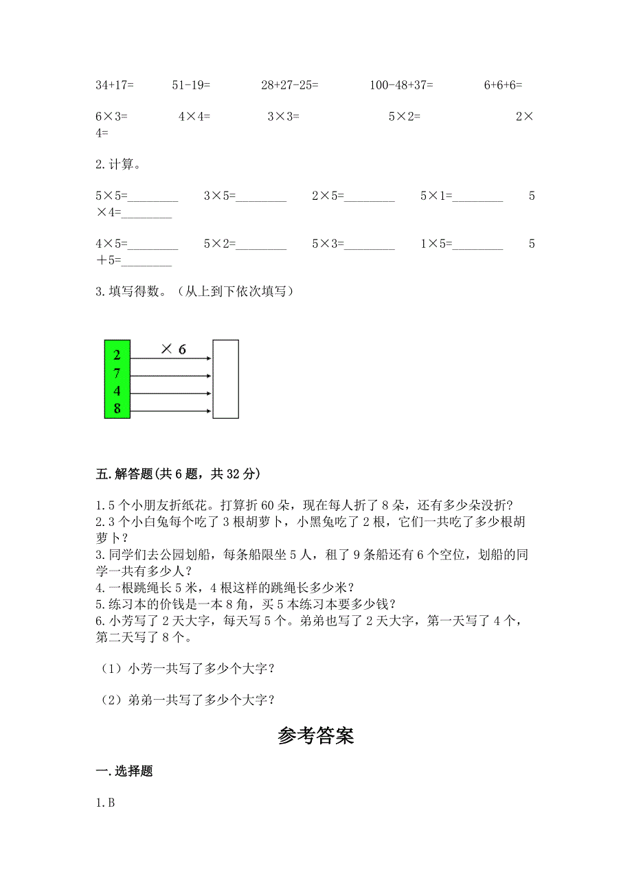 小学二年级数学知识点《表内乘法》必刷题（历年真题）.docx_第3页