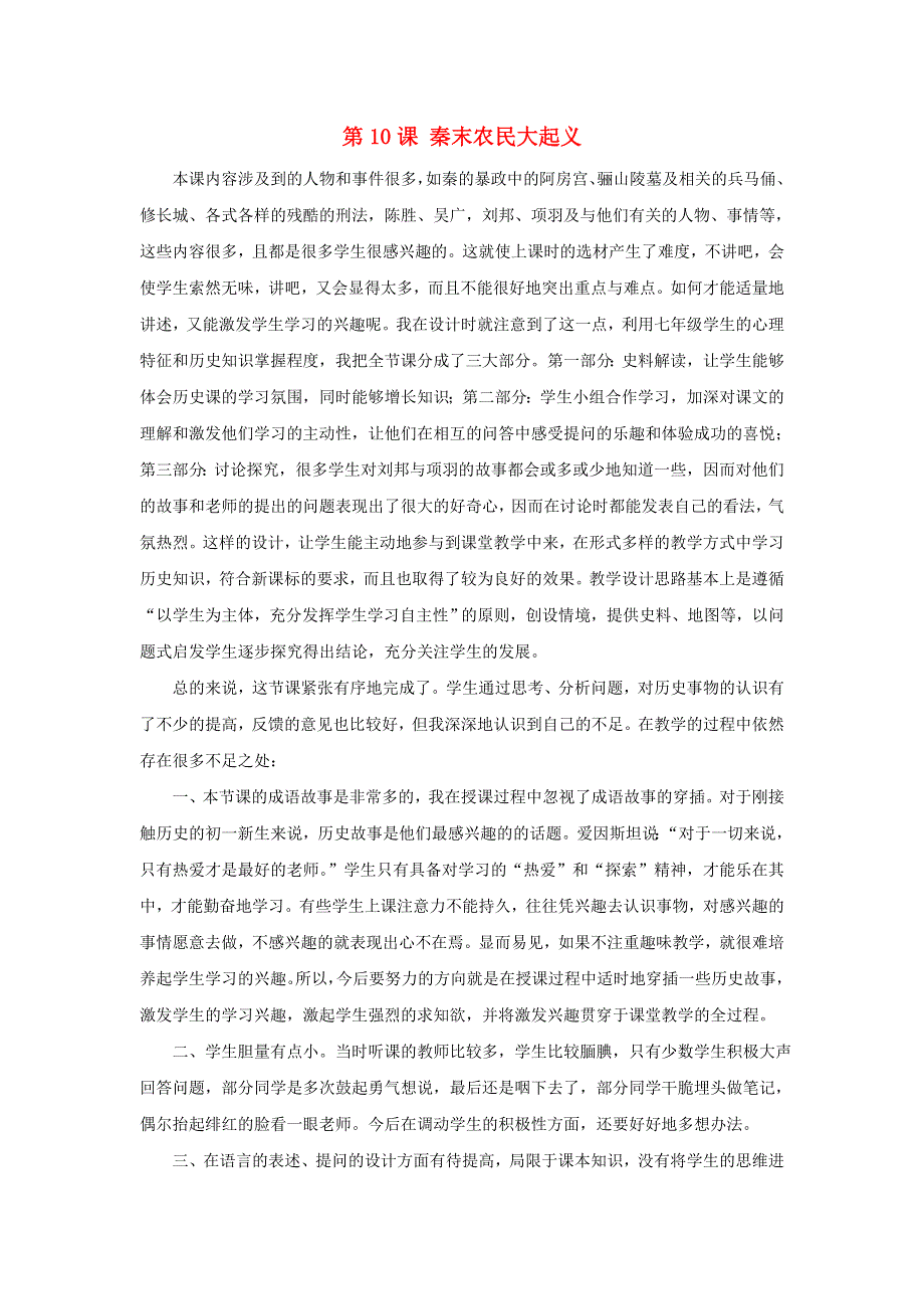 七年级历史上册 第三单元 秦汉时期：统一多民族国家的建立和巩固第10课 秦末农民大起义教学反思 新人教版.doc_第1页