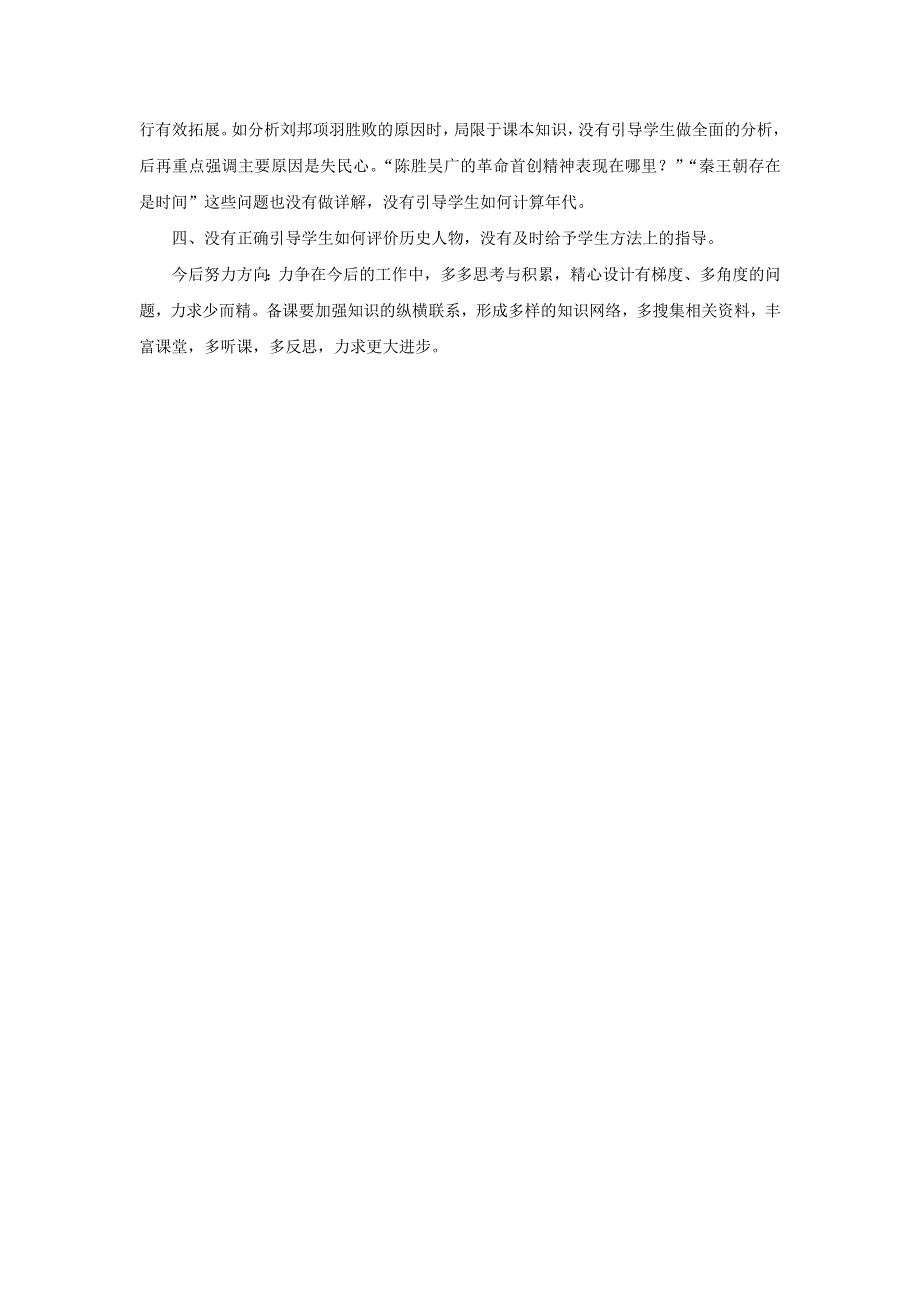 七年级历史上册 第三单元 秦汉时期：统一多民族国家的建立和巩固第10课 秦末农民大起义教学反思 新人教版.doc_第2页