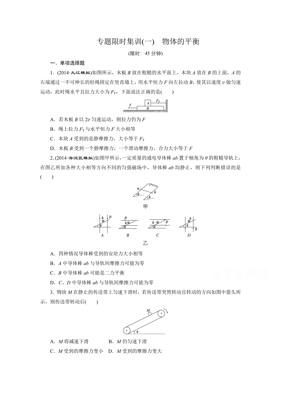 《创新方案》2015届高考物理二轮复习专题限时集训（A卷）(一) 物体的平衡 WORD版含解析.doc_第1页