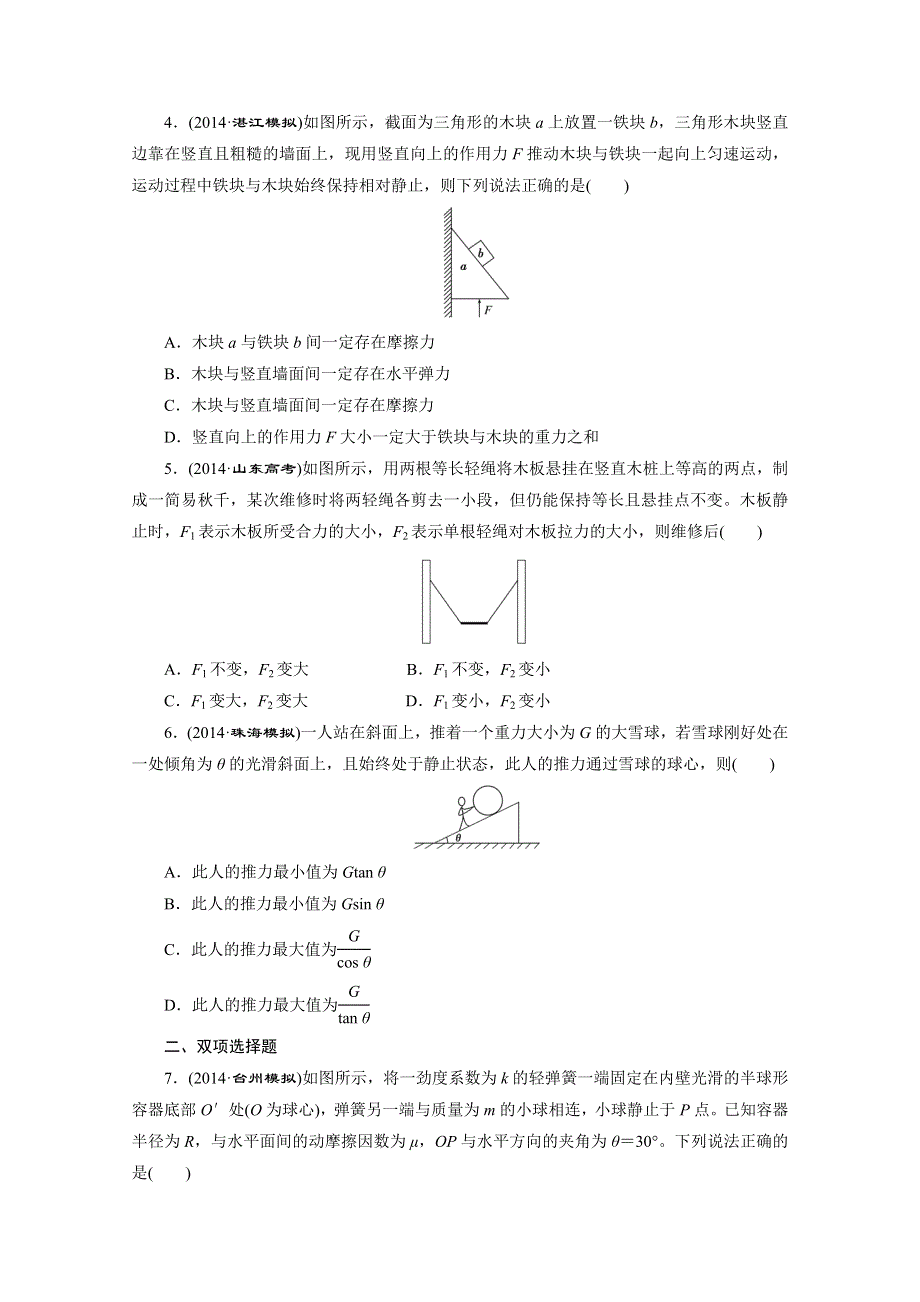 《创新方案》2015届高考物理二轮复习专题限时集训（A卷）(一) 物体的平衡 WORD版含解析.doc_第2页