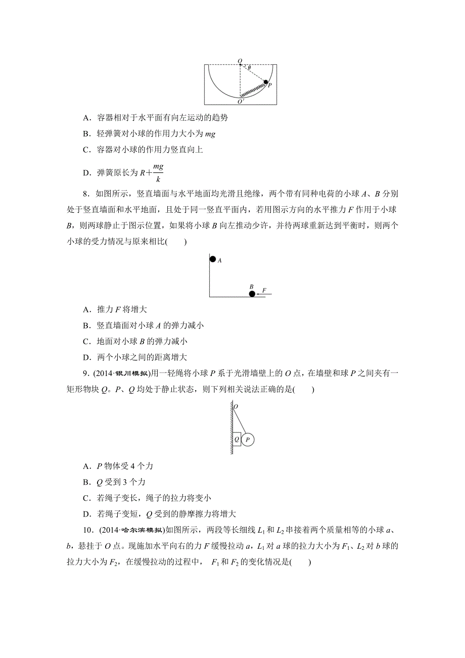 《创新方案》2015届高考物理二轮复习专题限时集训（A卷）(一) 物体的平衡 WORD版含解析.doc_第3页