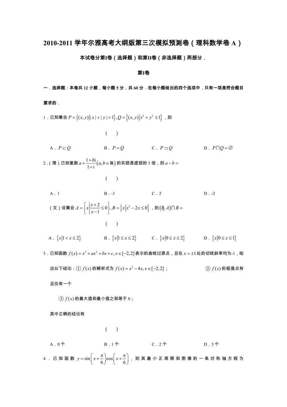 2011届尔雅高考大纲版第三次模拟预测卷（理科数学卷A）.doc_第1页