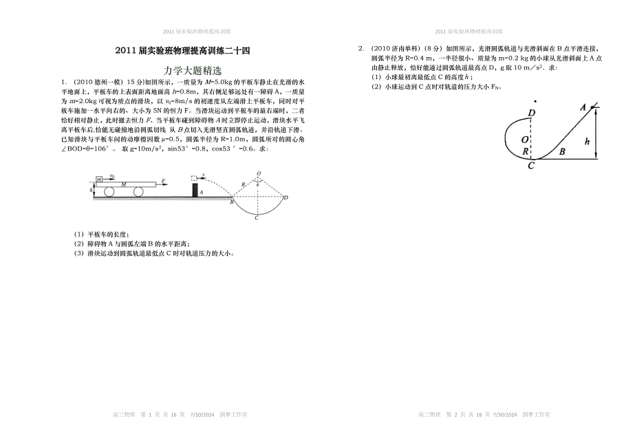 2011届实验班物理提高训练二十四.doc_第1页