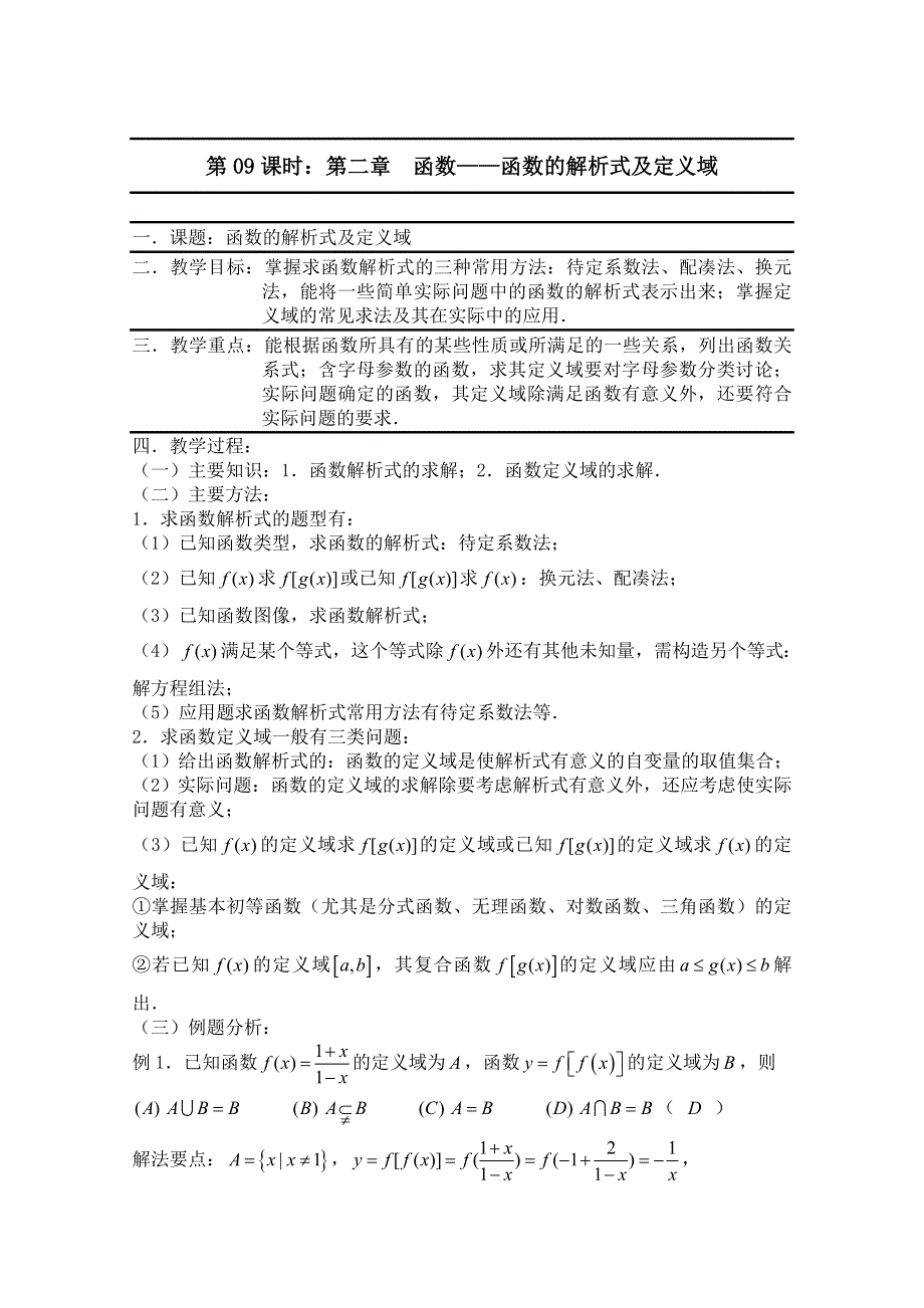 2011届数学高考复习名师精品教案：第09课时：第二章 函数-函数的解析式及定义域.doc_第1页