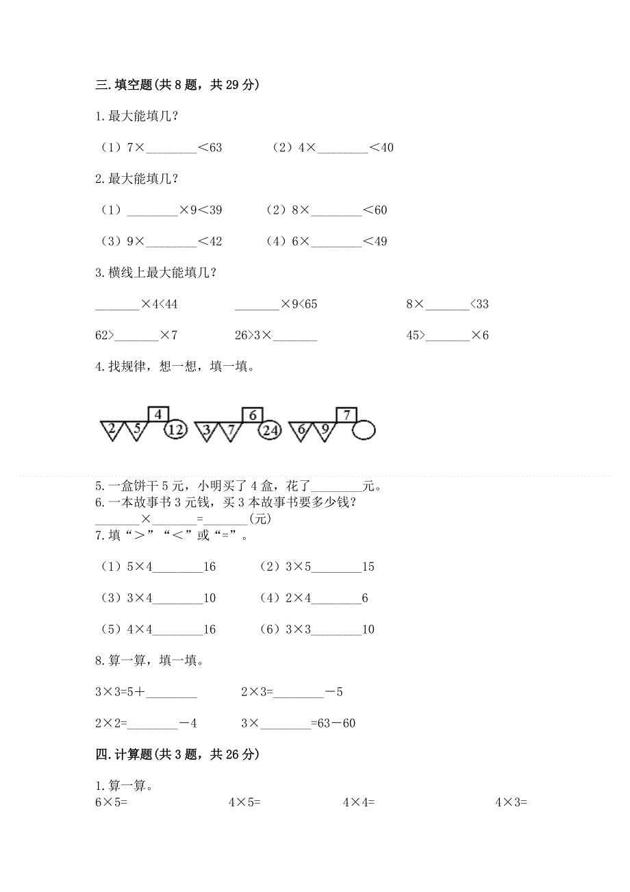 小学二年级数学知识点《表内乘法》必刷题附答案（轻巧夺冠）.docx_第2页