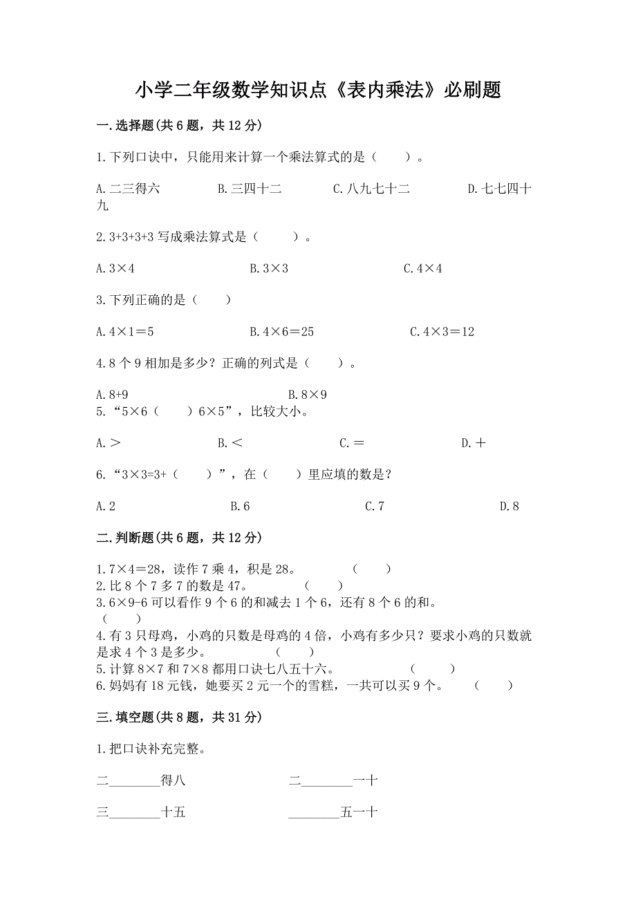 小学二年级数学知识点《表内乘法》必刷题（历年真题）word版.docx_第1页