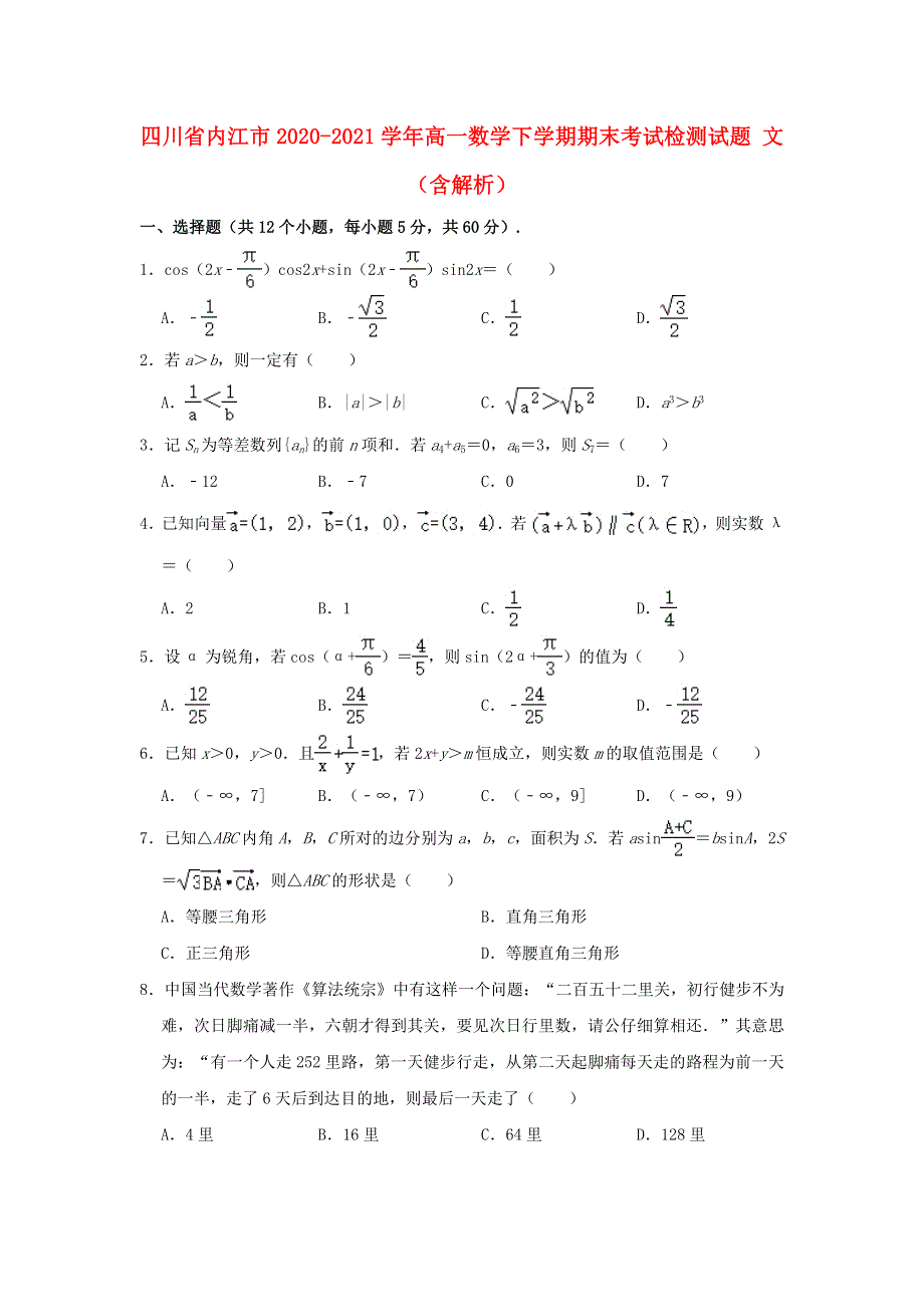 四川省内江市2020-2021学年高一数学下学期期末考试检测试题 文（含解析）.doc_第1页