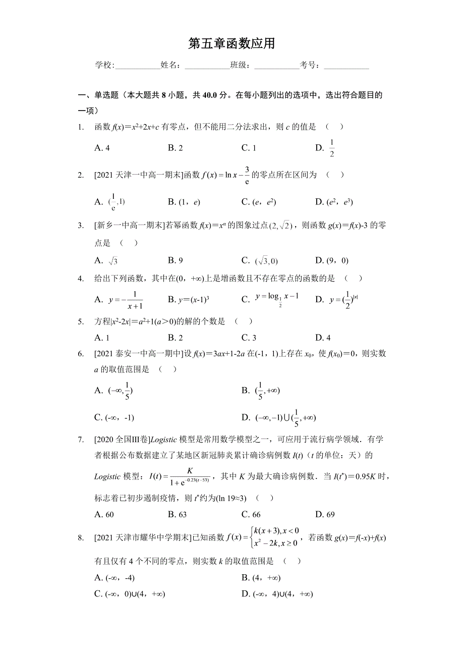 《同步练习》2022-2023学年高一年级北师大版（2019）数学必修一第五章 函数应用 WORD版.docx_第1页