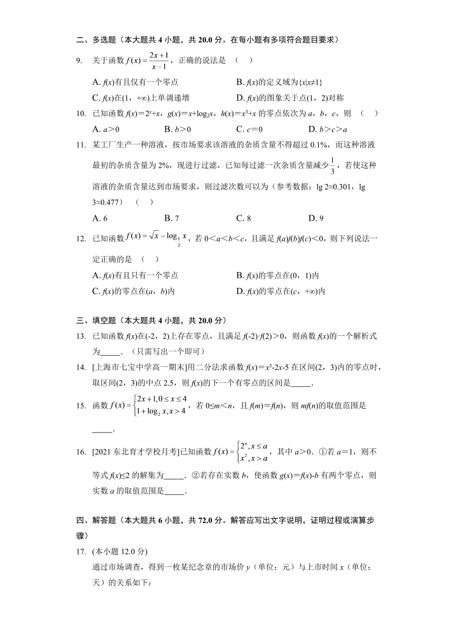 《同步练习》2022-2023学年高一年级北师大版（2019）数学必修一第五章 函数应用 WORD版.docx_第2页