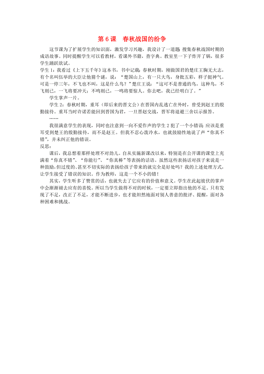 七年级历史上册 第二单元 夏商周时期：早期国家与社会变革第6课 春秋战国的纷争教学反思 新人教版.doc_第1页