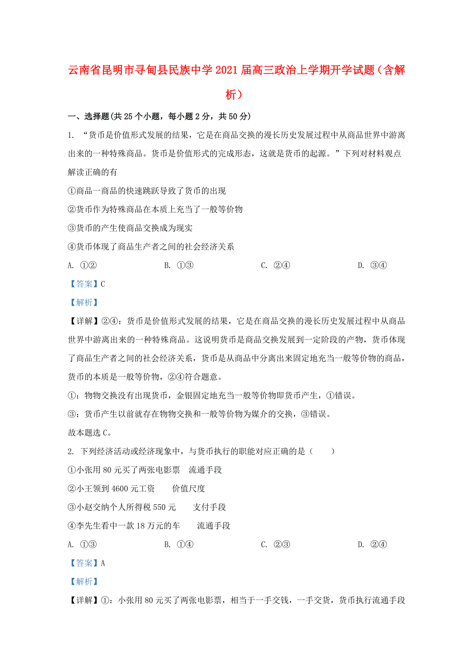 云南省昆明市寻甸县民族中学2021届高三政治上学期开学试题（含解析）.doc_第1页