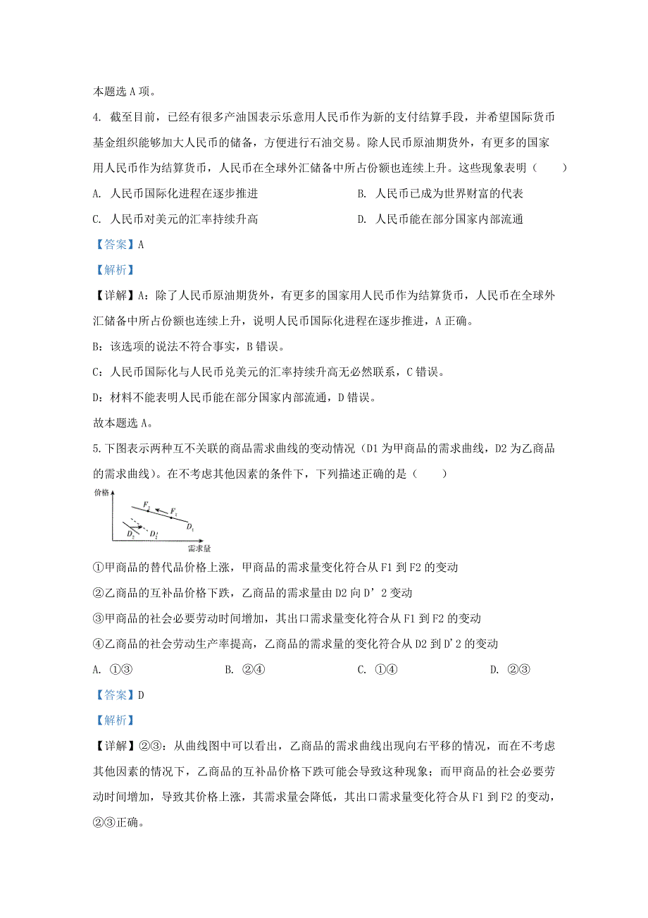 云南省昆明市寻甸县民族中学2021届高三政治上学期开学试题（含解析）.doc_第3页