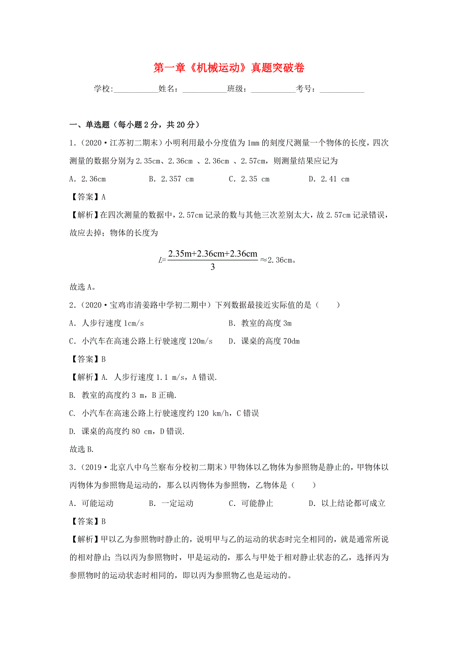 2020-2021学年八年级物理上册 第一章《机械运动》真题突破卷（含解析）（新版）新人教版.docx_第1页