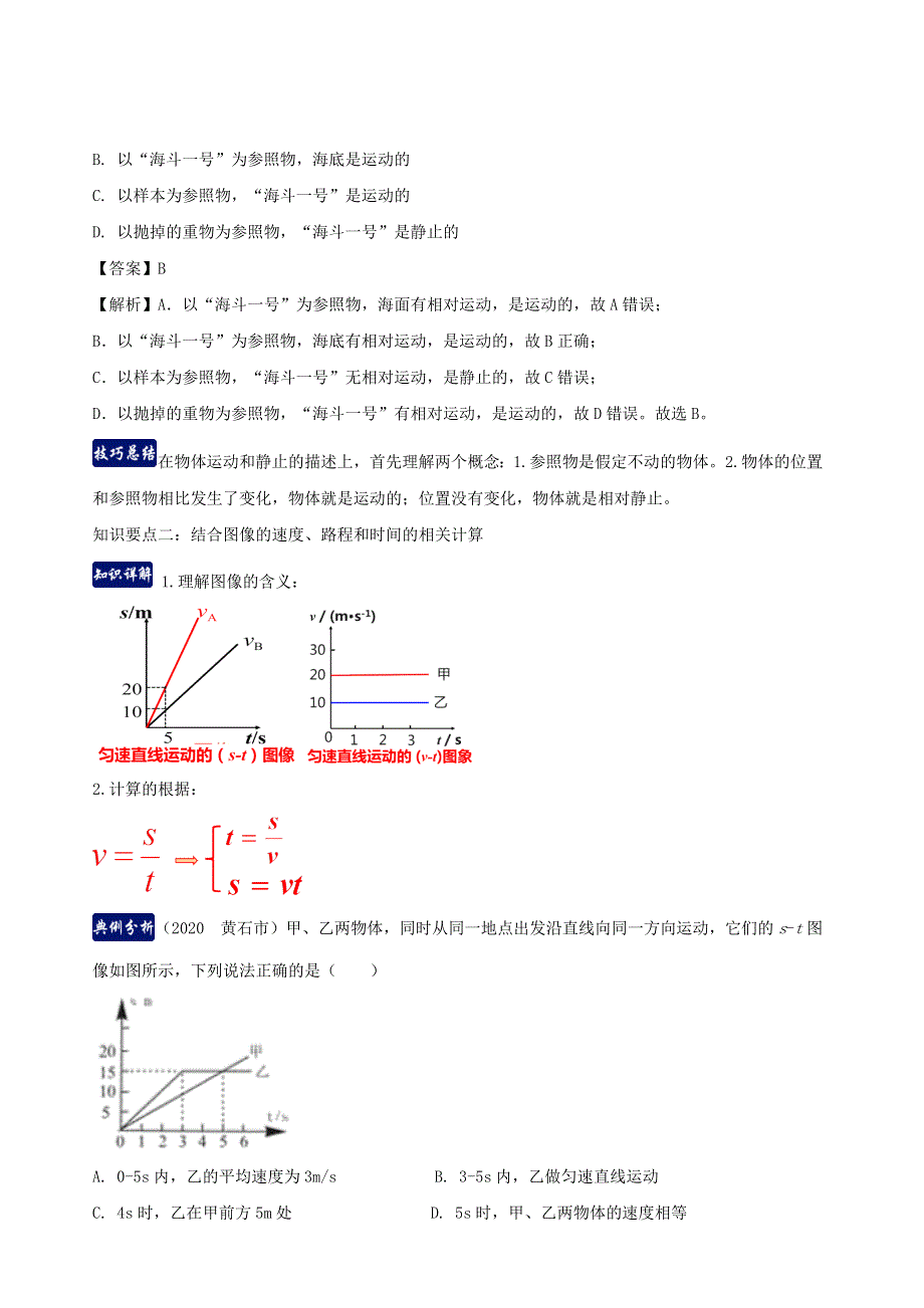 2020-2021学年八年级物理上册 第一章 机械运动单元总结（含解析）（新版）新人教版.docx_第3页