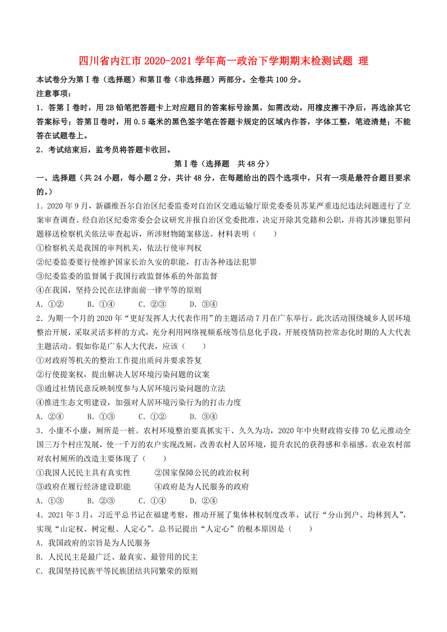 四川省内江市2020-2021学年高一政治下学期期末检测试题 理.doc_第1页