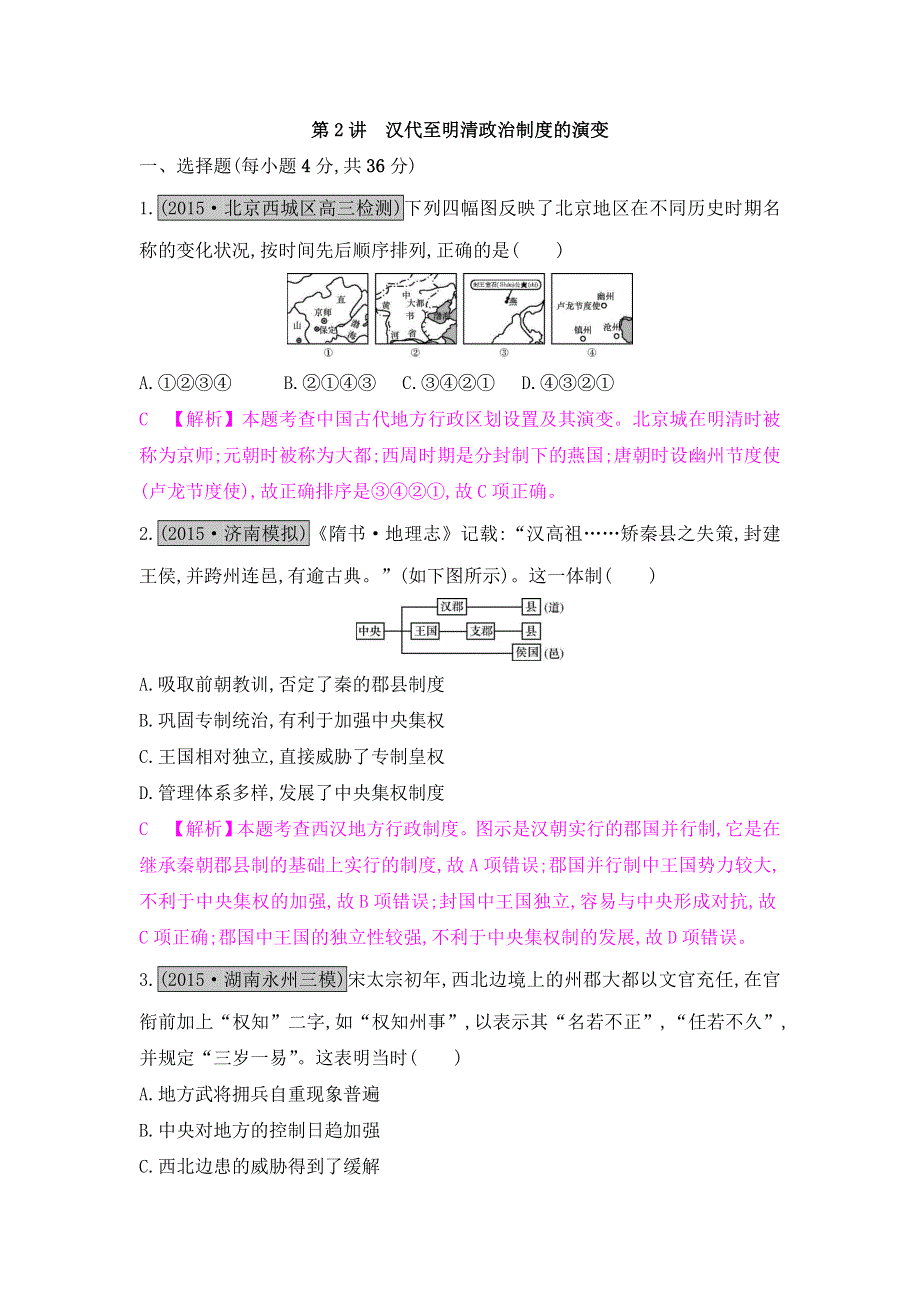 《名师A计划》2017高考历史（全国通用）一轮复习练习：专题一第2讲 汉代至明清政治制度的演变 WORD版含解析.doc_第1页