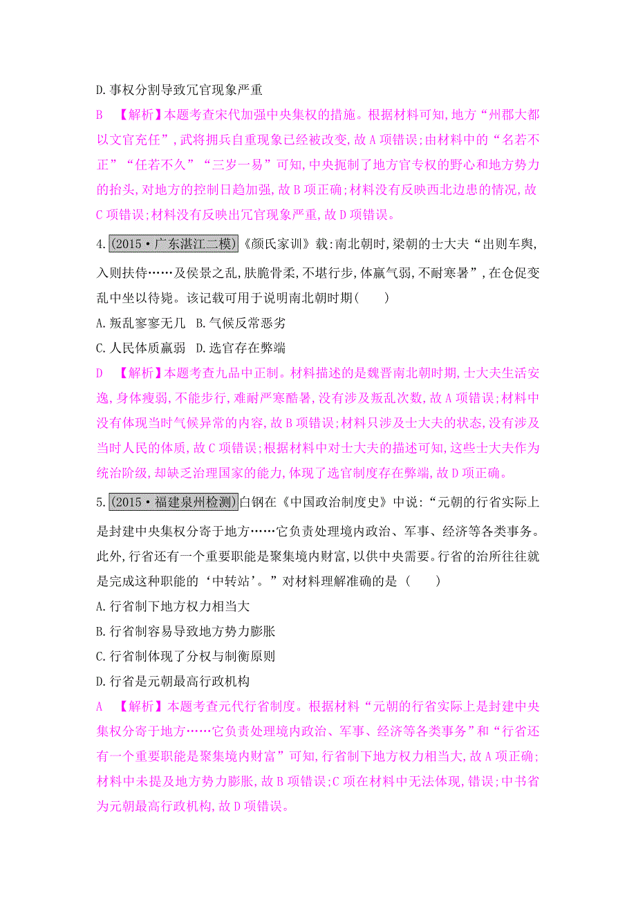 《名师A计划》2017高考历史（全国通用）一轮复习练习：专题一第2讲 汉代至明清政治制度的演变 WORD版含解析.doc_第2页