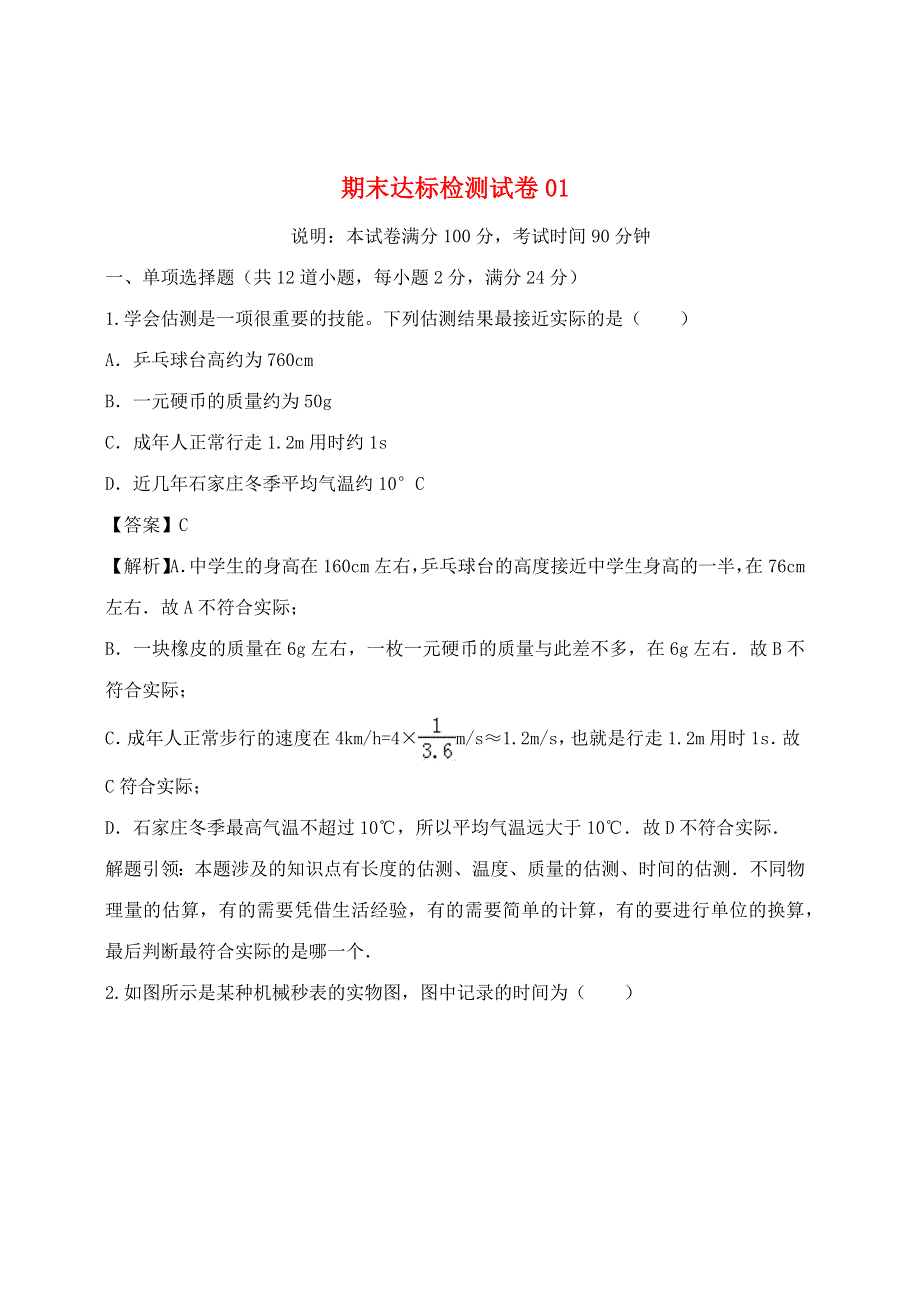 2020-2021学年八年级物理上册 期末达标检测试卷01（含解析）（新版）新人教版.docx_第1页