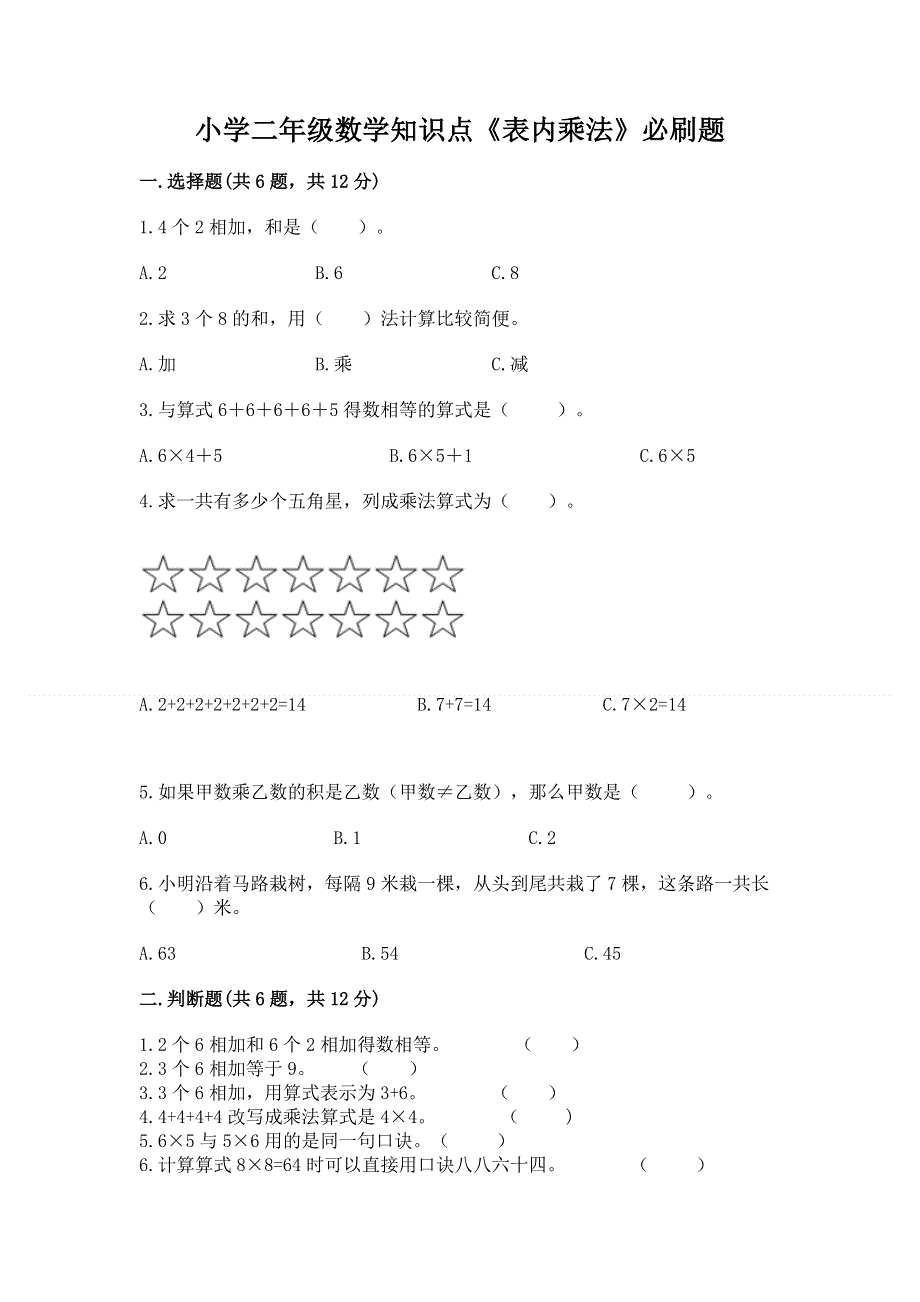 小学二年级数学知识点《表内乘法》必刷题（全优）word版.docx_第1页