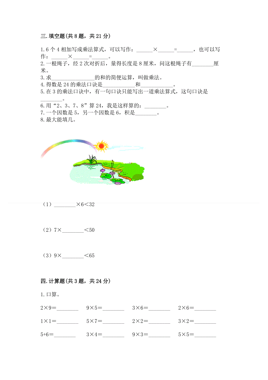 小学二年级数学知识点《表内乘法》必刷题（全优）word版.docx_第2页