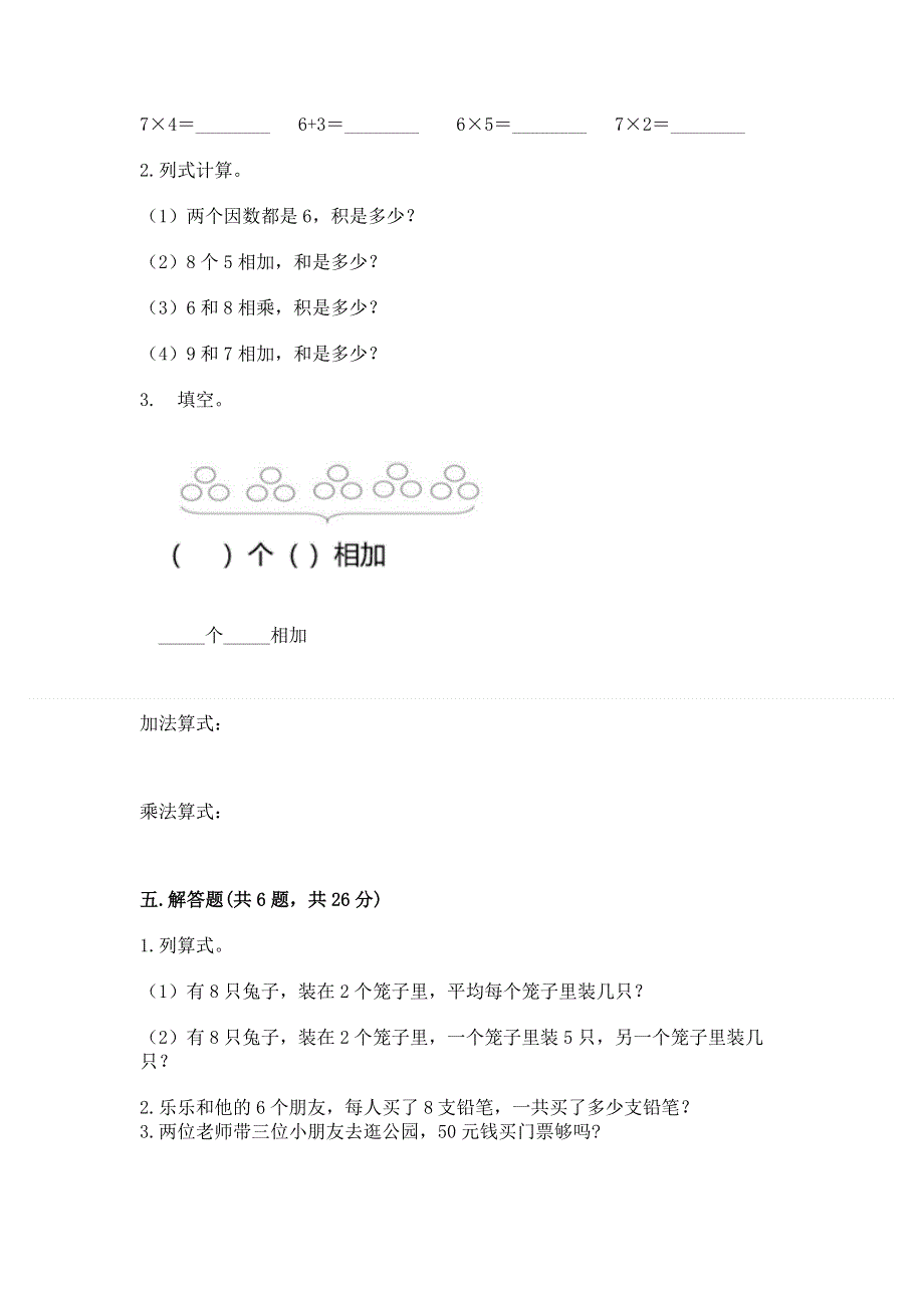 小学二年级数学知识点《表内乘法》必刷题（全优）word版.docx_第3页