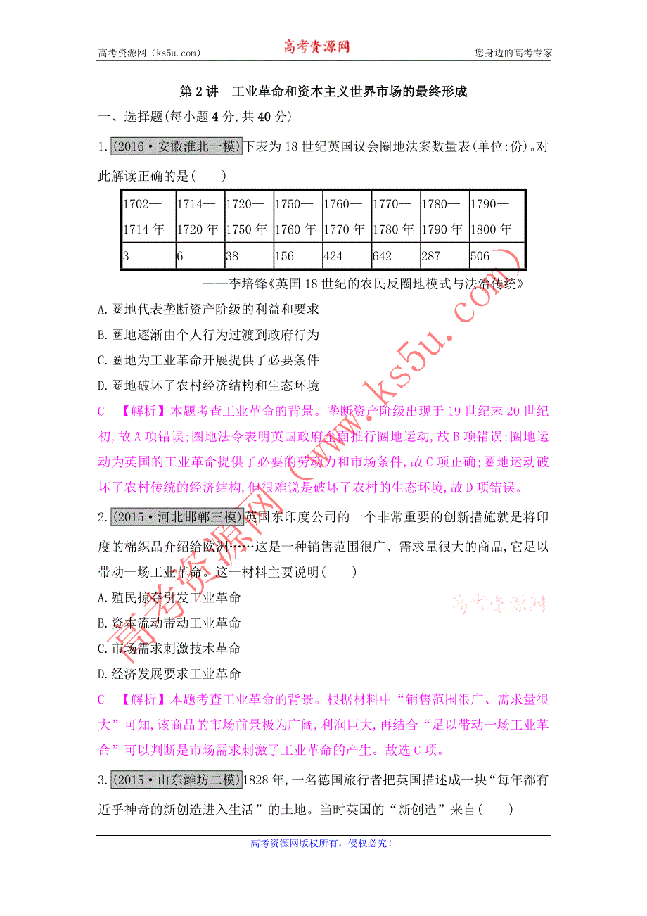 《名师A计划》2017高考历史（全国通用）一轮复习练习：专题七第2讲　工业革命和资本主义世界市场的最终形成 WORD版含解析.doc_第1页