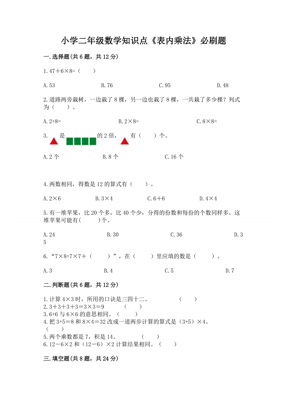 小学二年级数学知识点《表内乘法》必刷题（典型题）word版.docx_第1页