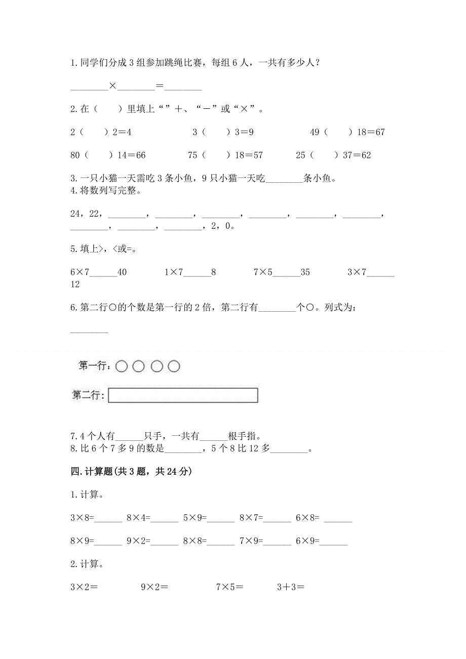 小学二年级数学知识点《表内乘法》必刷题（典型题）word版.docx_第2页