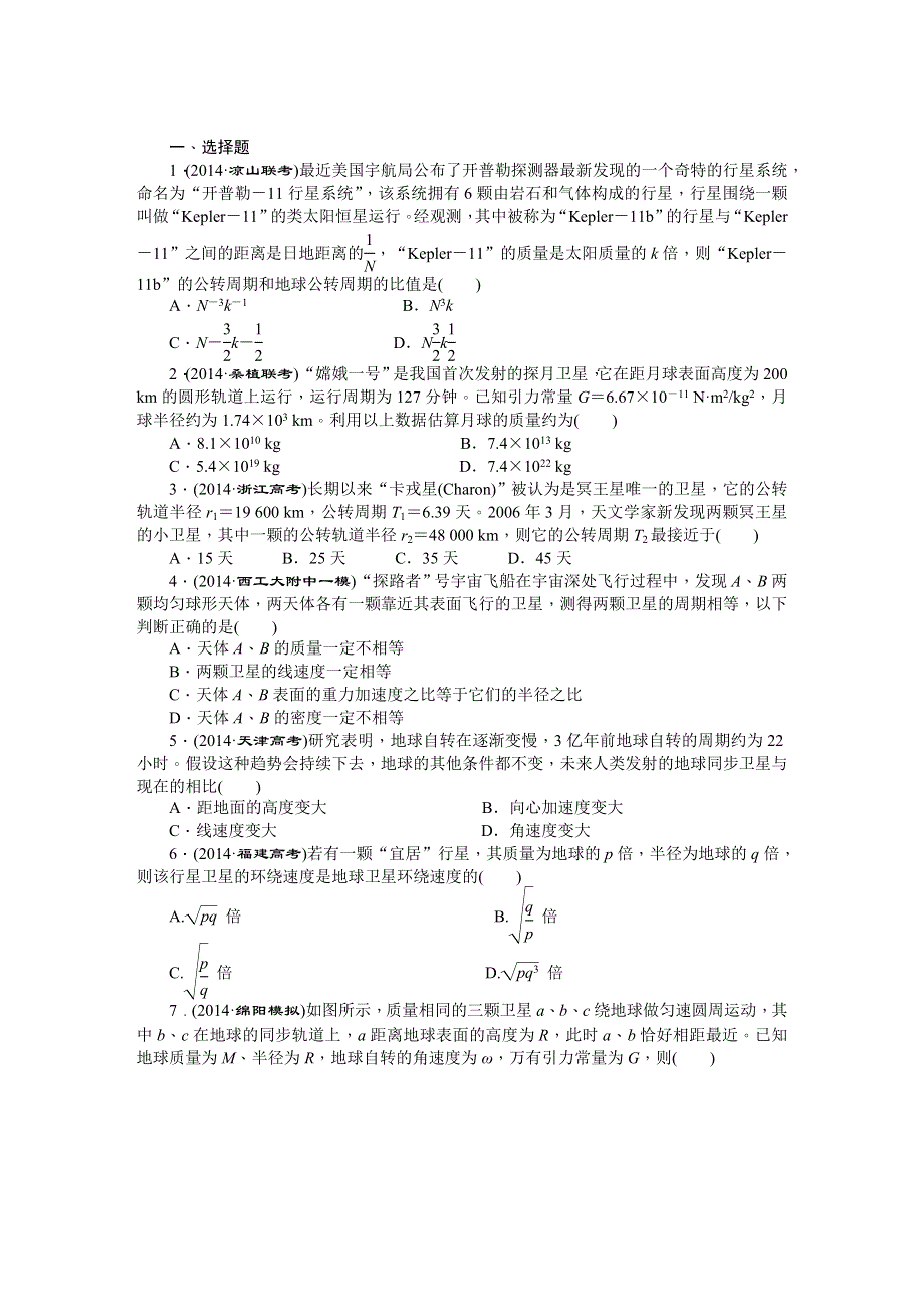 《创新方案》2015届高考物理二轮复习专题限时集训（B卷）(四) 万有引力定律及其应用 WORD版含解析.DOC_第1页