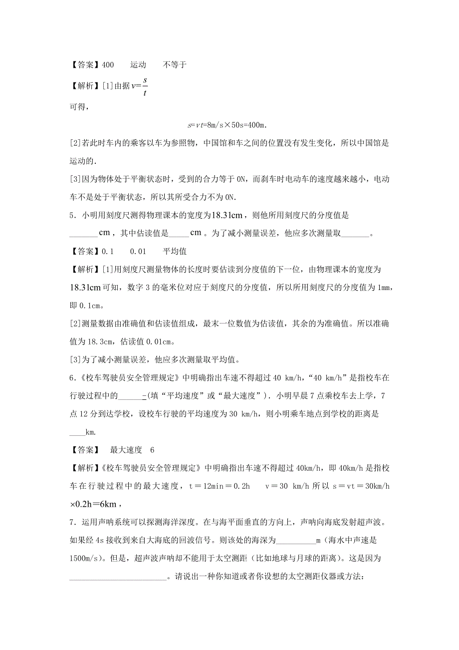 2020-2021学年八年级物理上册 第一章《机械运动》过关检测卷（含解析）（新版）新人教版.docx_第2页